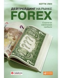 Дейтрейдинг на рынке Forex. Стратегии извлечения прибыли
