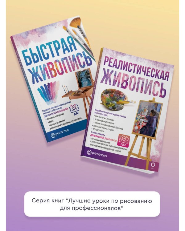 Реалистическая живопись. С дополненной реальностью