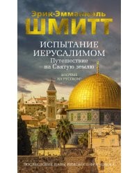 Испытание Иерусалимом: Путешествие на Святую землю