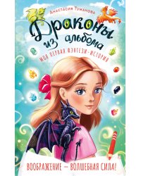 Драконы из альбома