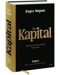 Капитал. Критика политической экономии.Том второй. Книга II: процесс обращения капитала
