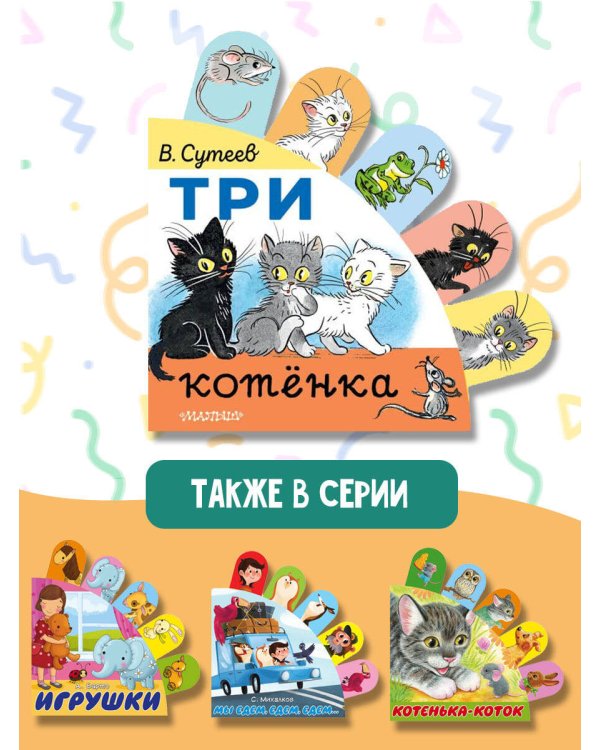 Три котёнка