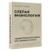 Слепая физиология. Удивительная книга про зрение и слух