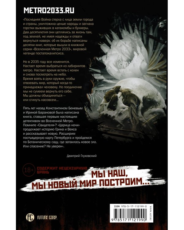 Метро 2035: Царица ночи