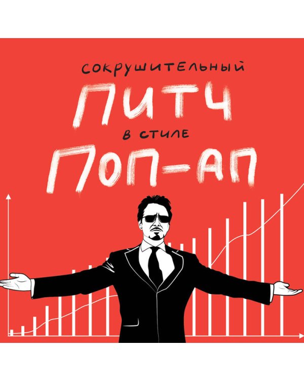 Сокрушительный питч в стиле поп-ап. Экспресс-подход к созданию презентации, которая продает, вдохновляет и поражает