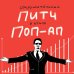 Top Speaker. Говори так, чтобы тебя слушали Сокрушительный питч в стиле поп-ап. Экспресс-подход к созданию презентации, которая продает, вдохновляет и поражает