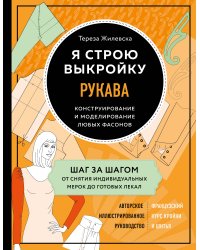 Я строю выкройку. Рукава. Конструирование и моделирование любых фасонов