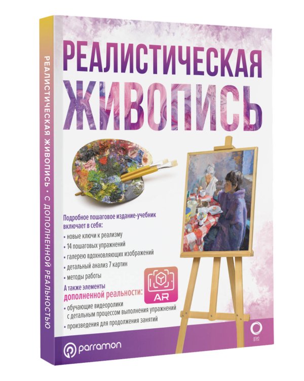 Реалистическая живопись. С дополненной реальностью