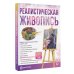 Лучшие уроки по рисованию для профессионалов (цветная) Реалистическая живопись. С дополненной реальностью