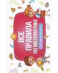Все правила по математике для начальной школы