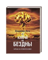 Ключи от бездны. Борьба за атомную бомбу