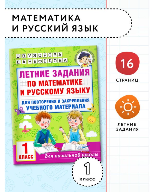 Летние задания по математике и русскому языку для повторения и закрепления учебного материала. 1 класс