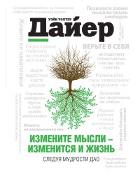 Измените мысли - изменится и жизнь. Следуя мудрости Дао