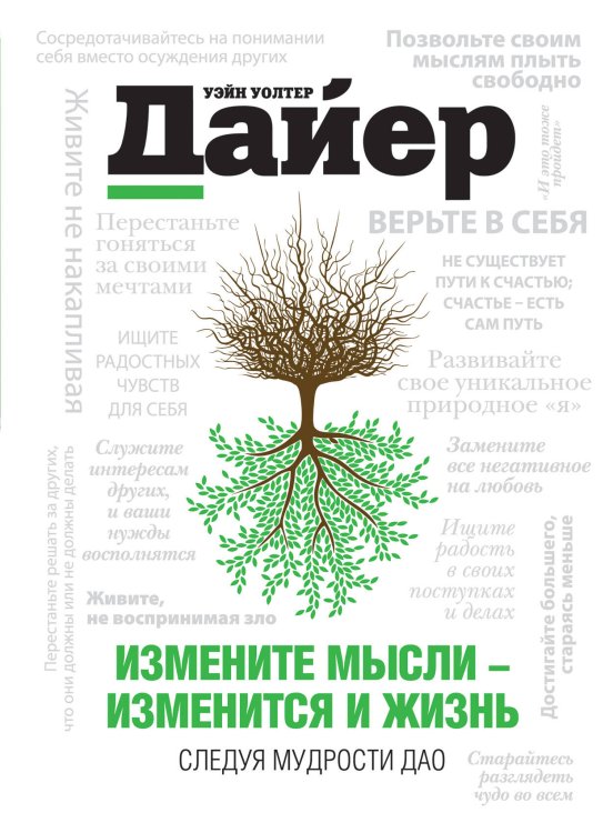 Обложка книги «Измените мысли - изменится и жизнь. Следуя мудрости Дао» — Дайер Уэйн Уолтер, ISBN 9785699564804
