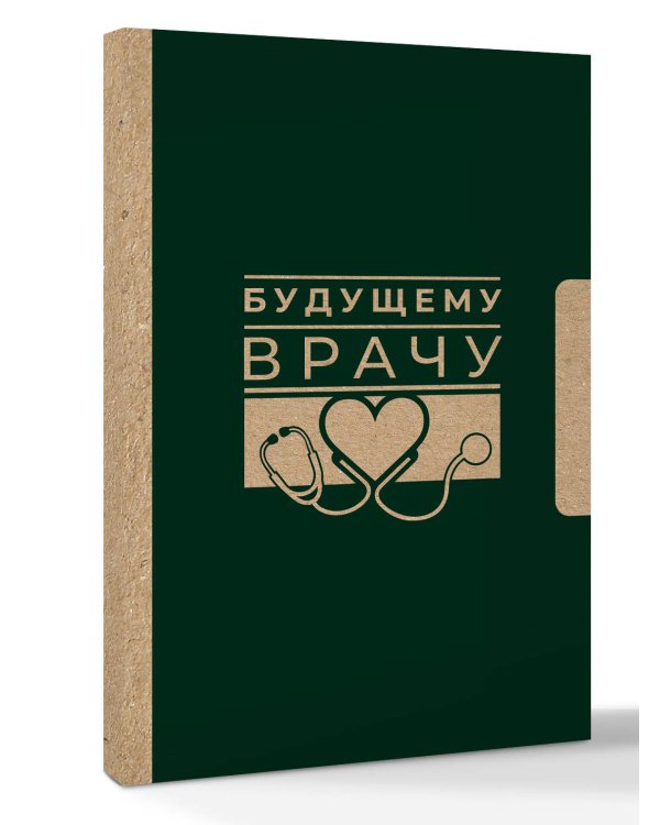 Будущему врачу