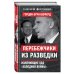 Перебежчики из разведки. Изменившие ход «холодной войны»