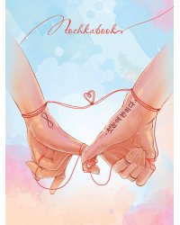 ТОЧКАБУК Mini. РУКИ ВЛЮБЛЁННЫХ