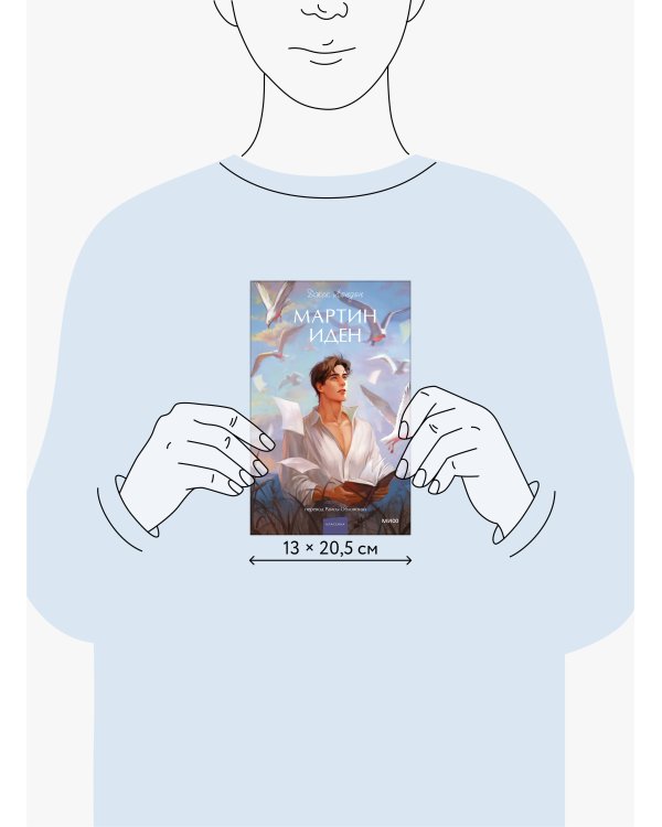 Мартин Иден. Вечные истории. Young Adult