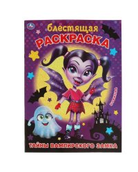 Тайны вампирского замка. Блестящая раскраска. 214х290 мм. 16 стр. Умка в кор.50шт