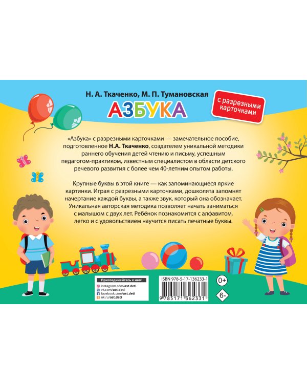 Азбука. С разрезными карточками