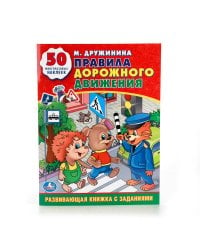 М. ДРУЖИНИНА. ПРАВИЛА ДОРОЖНОГО ДВИЖЕНИЯ. (ОБУЧАЮЩАЯ КНИЖКА С НАКЛЕЙКАМИ). в кор.50шт