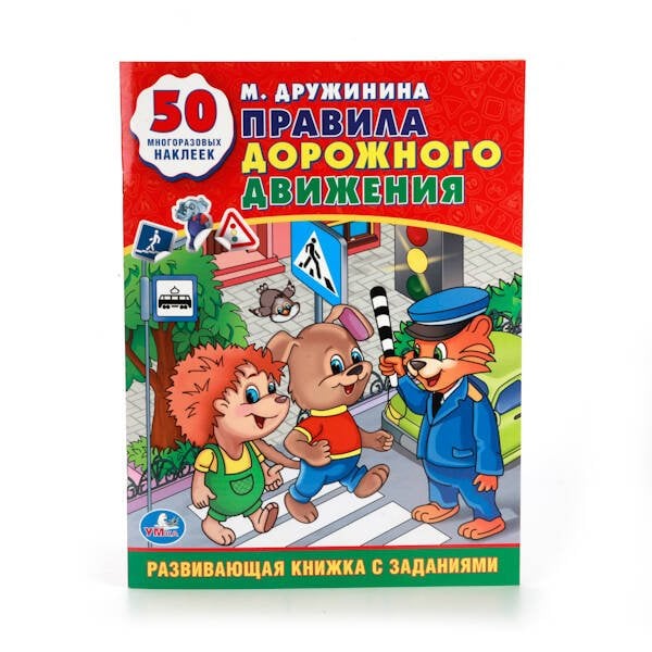 Обложка книги «М. ДРУЖИНИНА. ПРАВИЛА ДОРОЖНОГО ДВИЖЕНИЯ. (ОБУЧАЮЩАЯ КНИЖКА С НАКЛЕЙКАМИ). в кор.50шт», ISBN 9785506011453