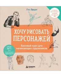 Хочу рисовать персонажей. Базовый курс для начинающих художников