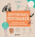 Обложка книги «Хочу рисовать персонажей. Базовый курс для начинающих художников» — Эрцог Лиз, ISBN 9785042475979