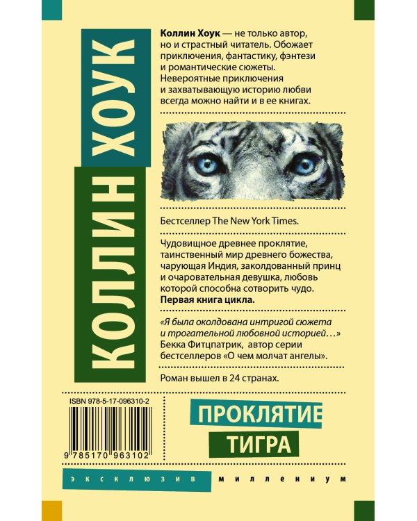 Проклятие тигра