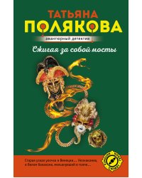 Сжигая за собой мосты