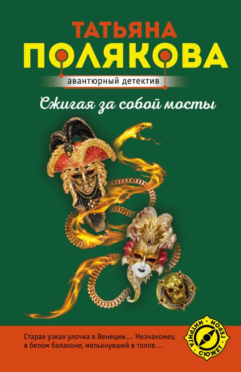 Авантюрный детектив (новая суперэконом-серия) (обложка) Сжигая за собой мосты