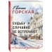 Столичный детектив Судьбу случайно не встречают