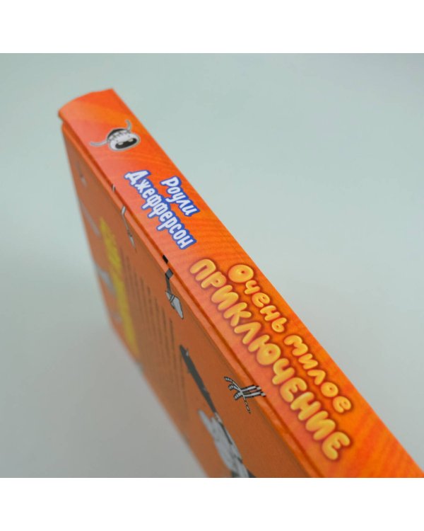 Роули Джефферсон. Очень милое приключение