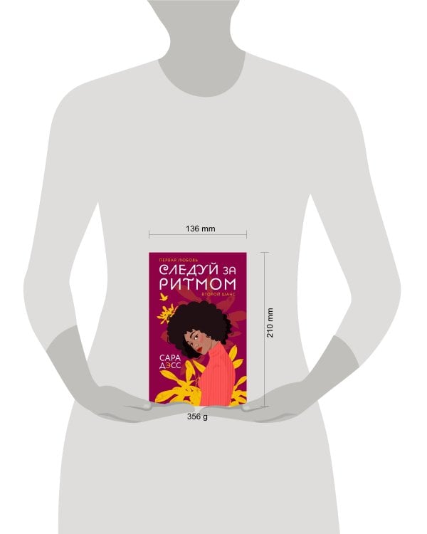 Следуй за ритмом