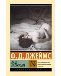 Лицо ее закройте