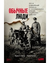 Обычные люди: 101-й полицейский батальон и «окончательное решение еврейского вопроса»