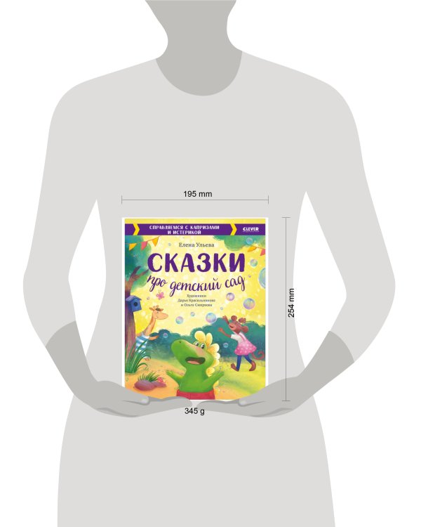 Большая сказочная серия. Сказки про детский сад. Справляемся с капризами и истерикой/Ульева Е.