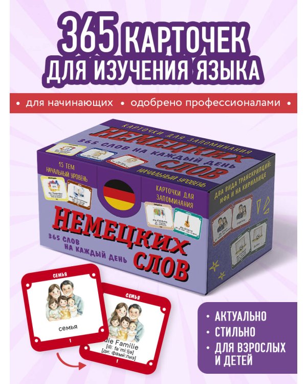 Карточки для запоминания немецких слов. Начальный уровень (набор 365 шт.)
