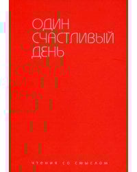 Один счастливый день