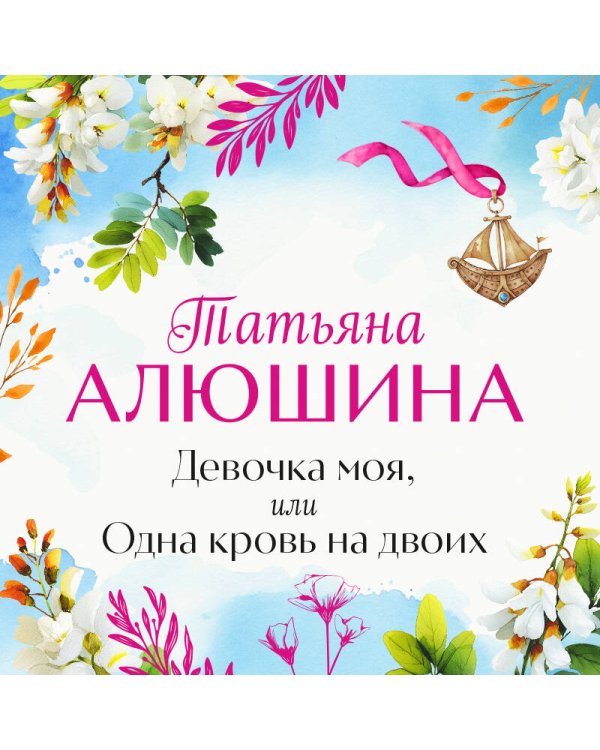 Девочка моя, или Одна кровь на двоих