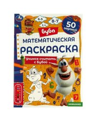 Математическая раскраска. Учимся считать с Бубой. Буба. 214х290 мм.  16 стр. Скоба. Умка в кор.50шт