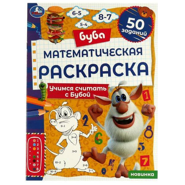 Математическая раскраска. Учимся считать с Бубой. Буба. 214х290 мм.  16 стр. Скоба. Умка в кор.50шт
