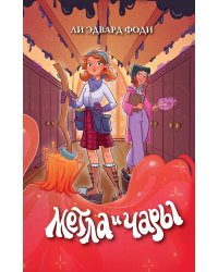 Метла и чары