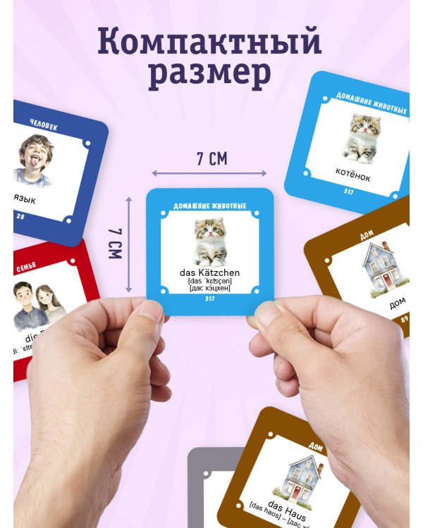 Карточки для запоминания немецких слов. Начальный уровень (набор 365 шт.)