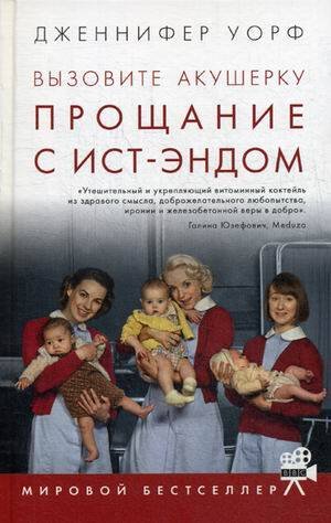 Вызовите акушерку. Прощание с Ист-Эндом Вызовите акушерку. Прощание с Ист-Эндом