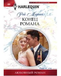 Конец романа