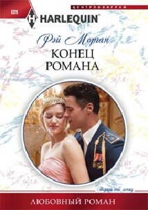 Любовные романы в мягкой обложке (Центрполиграф) Конец романа