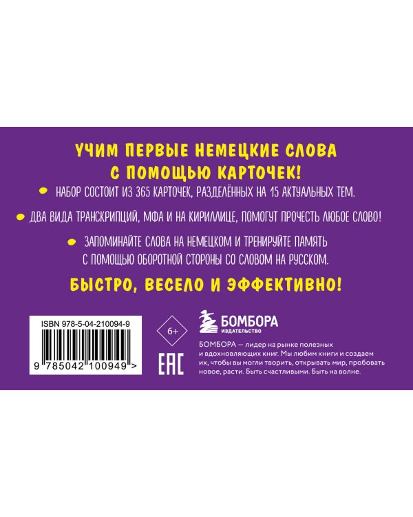 Карточки для запоминания немецких слов. Начальный уровень (набор 365 шт.)