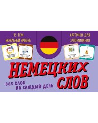 Карточки для запоминания немецких слов. Начальный уровень (набор 365 шт.)