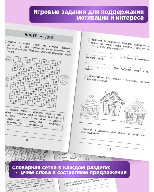 Запоминаем английские слова. Тренажёр для 2 класса